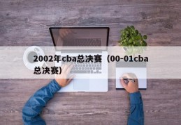 2002年cba总决赛（00-01cba总决赛）