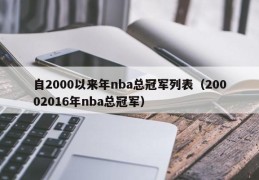 自2000以来年nba总冠军列表（20002016年nba总冠军）