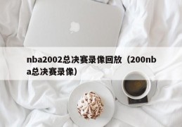 nba2002总决赛录像回放（200nba总决赛录像）