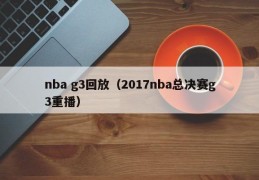 nba g3回放（2017nba总决赛g3重播）