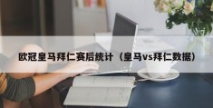 欧冠皇马拜仁赛后统计（皇马vs拜仁数据）