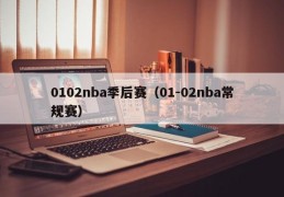 0102nba季后赛（01-02nba常规赛）