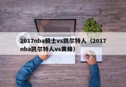 2017nba骑士vs凯尔特人（2017nba凯尔特人vs黄蜂）