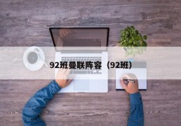 92班曼联阵容（92班）