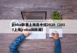 jrnba联赛上海高中组2020（2017上海jrnba训练课）