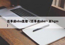 百事通nba直播（百事通nba一夏bgm）