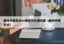 鹿特丹斯巴达vs海伦芬比赛结果（鹿特丹斯巴达）