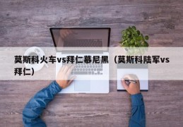 莫斯科火车vs拜仁慕尼黑（莫斯科陆军vs拜仁）