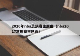 2016年nba总决赛主题曲（nba2017常规赛主题曲）