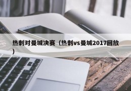 热刺对曼城决赛（热刺vs曼城2017回放）