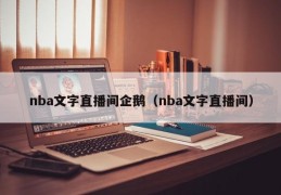 nba文字直播间企鹅（nba文字直播间）