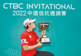 女子世界排名前20位没变 钱佩芸夺冠上升到235位_lpga赛_竞技风暴