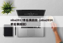 nba2017季后赛回放（nba2016季后赛回放）