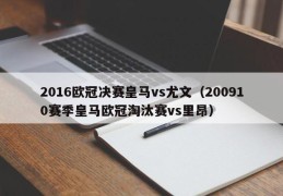 2016欧冠决赛皇马vs尤文（200910赛季皇马欧冠淘汰赛vs里昂）