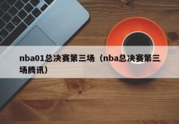 nba01总决赛第三场（nba总决赛第三场腾讯）