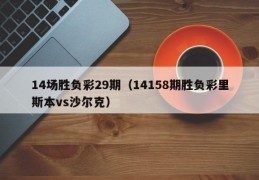 14场胜负彩29期（14158期胜负彩里斯本vs沙尔克）