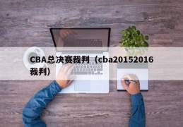 CBA总决赛裁判（cba20152016裁判）