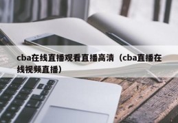 cba在线直播观看直播高清（cba直播在线视频直播）