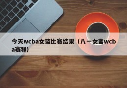 今天wcba女篮比赛结果（八一女蓝wcba赛程）