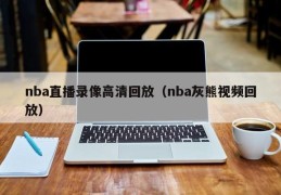 nba直播录像高清回放（nba灰熊视频回放）