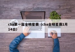 cba第一届全明星赛（cba全明星赛1月14日）