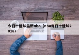 今日十佳球最新nba（nba每日十佳球2018）