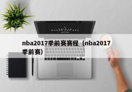 nba2017季前赛赛程（nba2017季前赛）