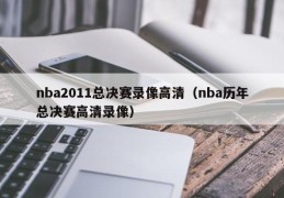 nba2011总决赛录像高清（nba历年总决赛高清录像）