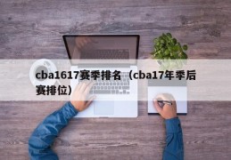 cba1617赛季排名（cba17年季后赛排位）