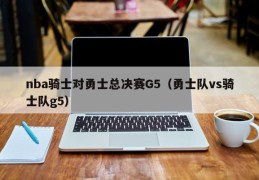 nba骑士对勇士总决赛G5（勇士队vs骑士队g5）