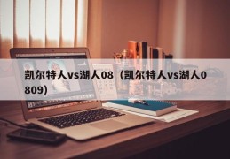 凯尔特人vs湖人08（凯尔特人vs湖人0809）