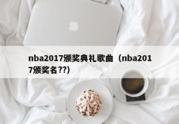 nba2017颁奖典礼歌曲（nba2017颁奖名??）