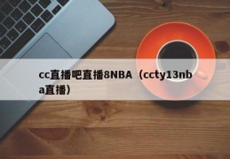 cc直播吧直播8NBA（ccty13nba直播）