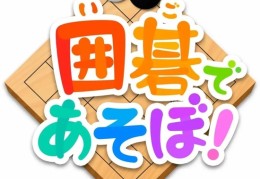 复兴：商人与棋手携手开发手机围棋软件_围棋_竞技风暴