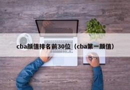 cba颜值排名前30位（cba第一颜值）