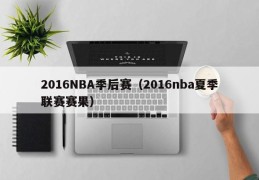 2016NBA季后赛（2016nba夏季联赛赛果）