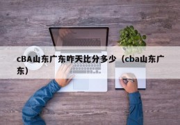 cBA山东广东咋天比分多少（cba山东广东）