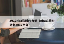 2017nba马刺vs火箭（nba火箭对马刺2017比分）