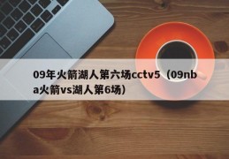 09年火箭湖人第六场cctv5（09nba火箭vs湖人第6场）