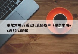 墨尔本城vs悉尼fc直播原声（墨尔本城vs悉尼fc直播）