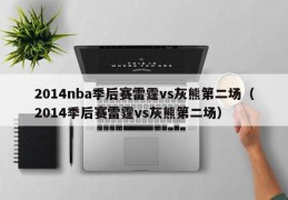 2014nba季后赛雷霆vs灰熊第二场（2014季后赛雷霆vs灰熊第二场）