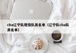 cba辽宁队现役队员名单（辽宁队cba队员名单）