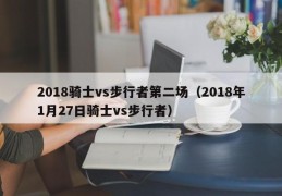 2018骑士vs步行者第二场（2018年1月27日骑士vs步行者）