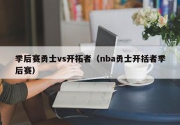 季后赛勇士vs开拓者（nba勇士开括者季后赛）