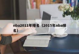 nba2011年排名（2015年nba排名）