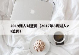 2019湖人对篮网（2017年8月湖人vs篮网）