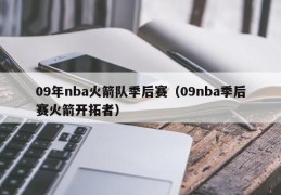 09年nba火箭队季后赛（09nba季后赛火箭开拓者）