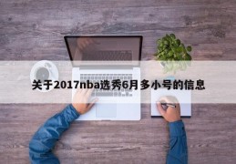 关于2017nba选秀6月多小号的信息