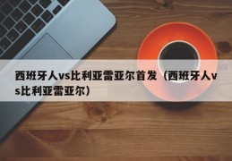 西班牙人vs比利亚雷亚尔首发（西班牙人vs比利亚雷亚尔）