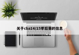 关于cba14/15季后赛的信息